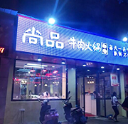 学员开的牛肉火锅店