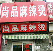 学员开的麻辣烫店