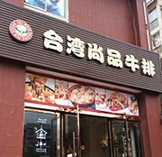 学员开的牛排店