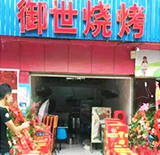 学员开的烧烤店