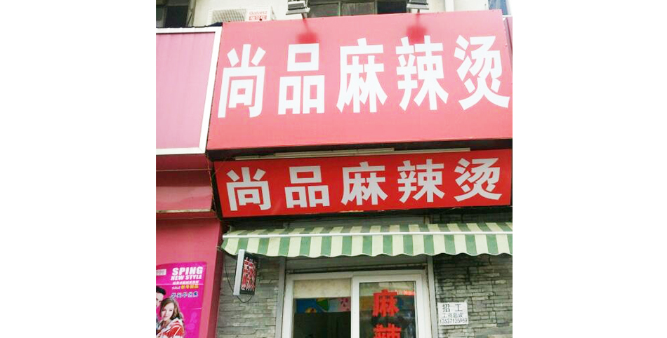 学员开的麻辣烫店