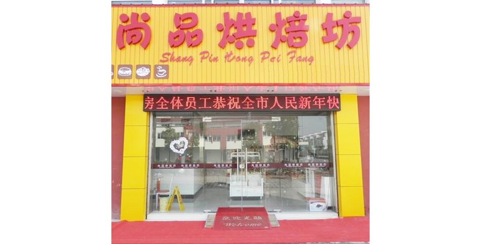 学员开的面包店