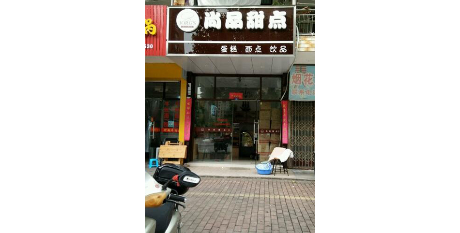 学员开的甜品店