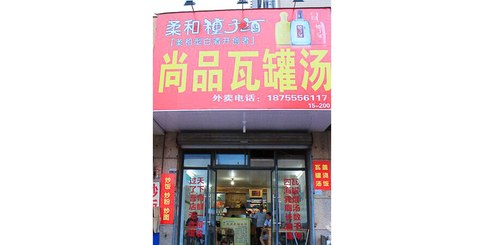 学员开的瓦罐汤店