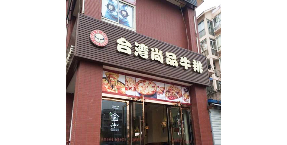 学员开的牛排店