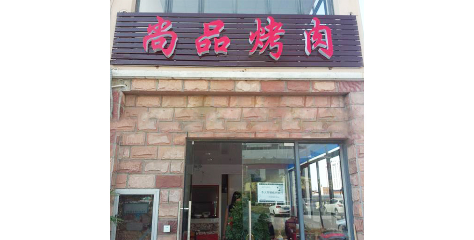 学员开的烤肉店