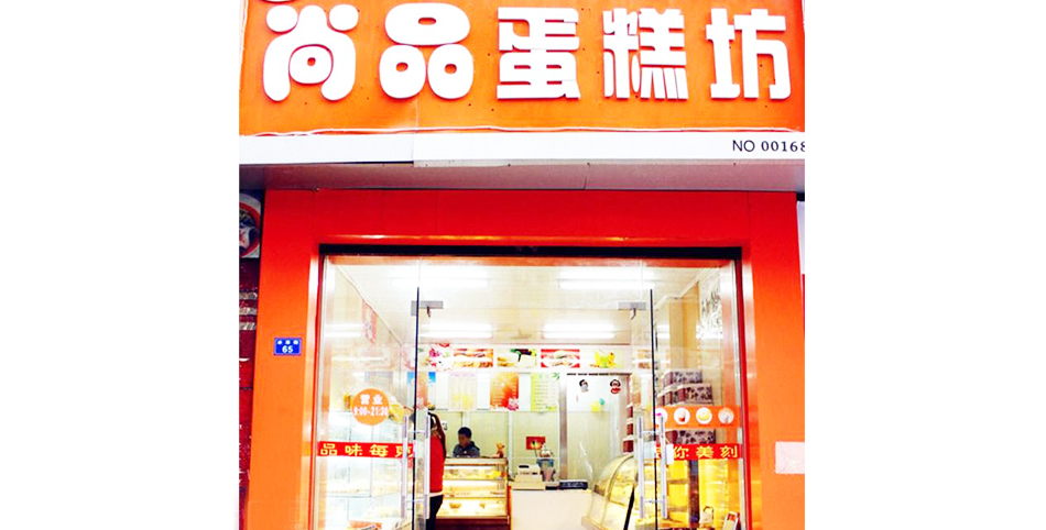 学员开的蛋糕店